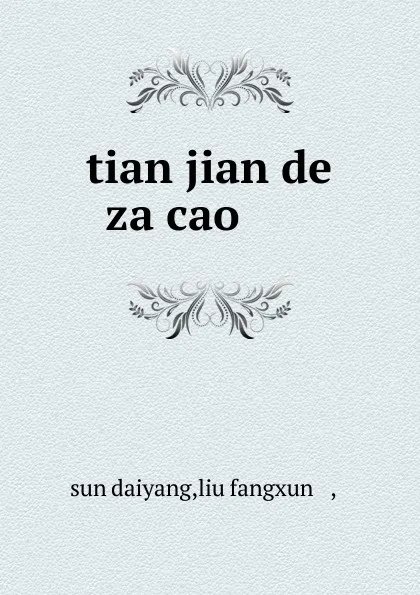 Обложка книги tian jian de za cao ....., sun daiyang