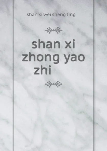 Обложка книги shan xi zhong yao zhi ....., 