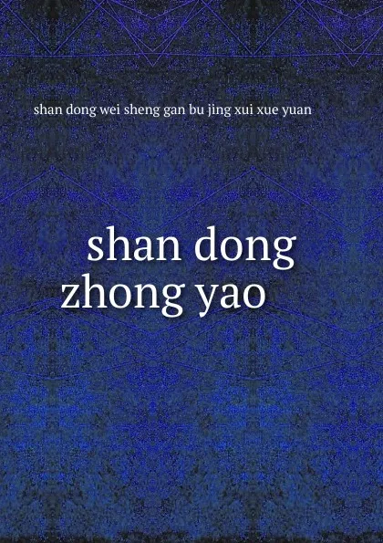 Обложка книги shan dong zhong yao ...., 