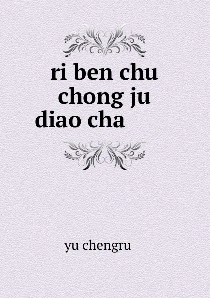 Обложка книги ri ben chu chong ju diao cha ......., Yu Chengru