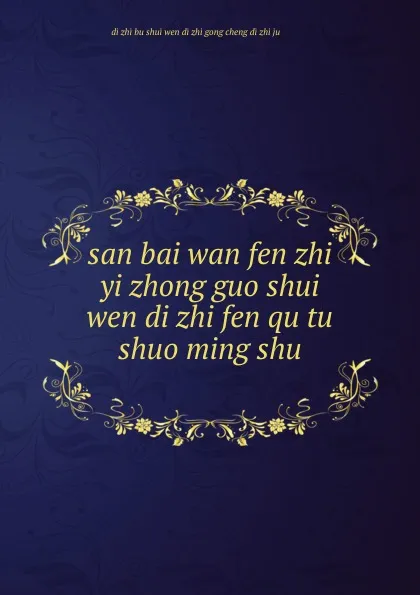 Обложка книги san bai wan fen zhi yi zhong guo shui wen di zhi fen qu tu shuo ming shu .................., 