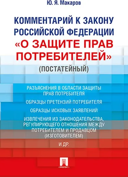 Обложка книги Комментарий к Закону РФ «О защите прав потребителей» (постатейный), Ю. Я. Макаров