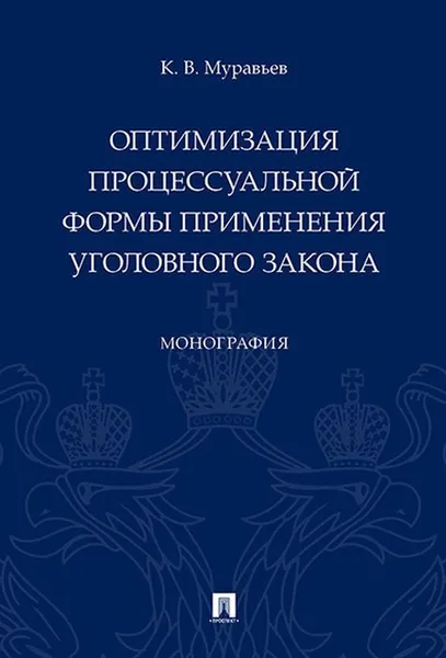 Обложка книги Оптимизация процессуальной формы применения уголовного закона, К. В. Муравьев