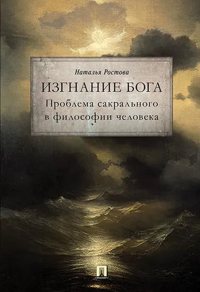 Обложка книги Изгнание Бога. Проблема сакрального в философии человека. Монография, Наталья Ростова