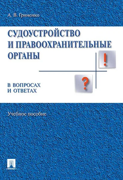 Обложка книги Судоустройство и правоохранительные органы в вопросах и ответах. Учебное пособие, А. В. Гриненко