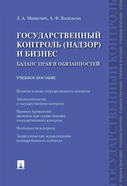 Обложка книги Государственный контроль (надзор) и бизнес. Баланс прав и обязанностей. Учебное пособие, Л. А. Мицкевич,А. Ф. Васильева