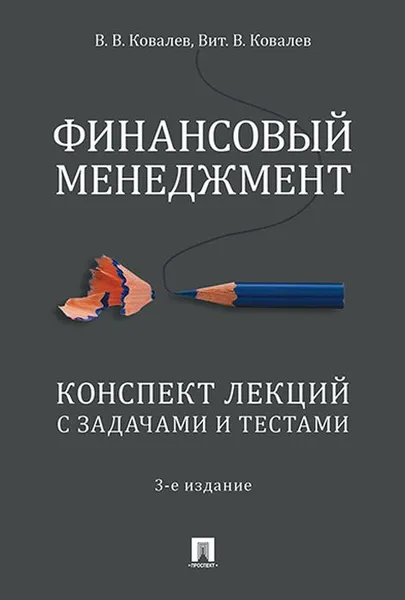 Обложка книги Финансовый менеджмент. Конспект лекций с задачами и тестами. Учебное пособие, Ковалев Валерий Викторович, Ковалев Виталий Валерьевич