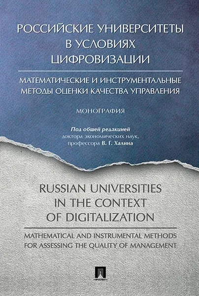 Обложка книги Российские университеты в условиях цифровизации. Математические и инструментальные методы оценки качества управления, Халин Владимир Георгиевич, Анохина Елена Михайловна, Бакотин В. А.