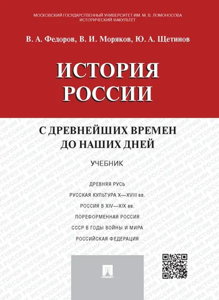 Обложка книги История России с древнейших времен до наших дней. Учебник, В.А. Федоров, В.И. Моряков, Ю.А. Щетинов