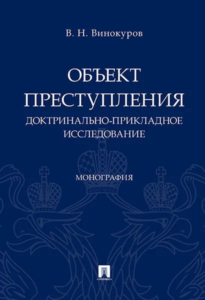 Обложка книги Объект преступления. Доктринально-прикладное исследование, В. Н. Винокуров