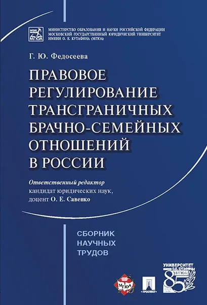 Обложка книги Правовое регулирование трансграничных брачно-семейных отношений в России. Сборник научных трудов, Г. Ю. Федосеева