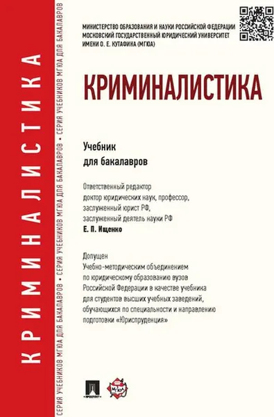 Обложка книги Криминалистика. Учебник для бакалавров, Евгений Ищенко,Николай Егоров,Марина Жижина