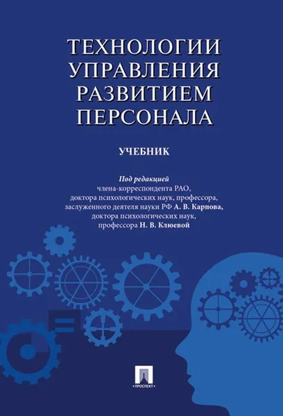 Обложка книги Технологии управления развитием персонала. Учебник, Анатолий Карпов,Михаил Башкин,Надежда Клюева