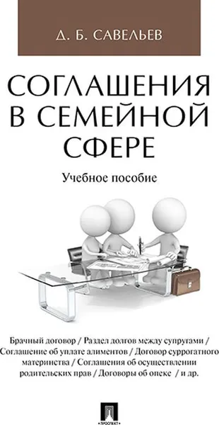 Обложка книги Соглашения в семейной сфере. Учебное пособие, Д. Б. Савельев