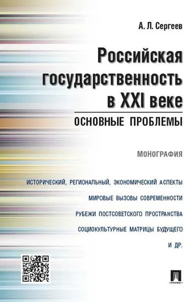 Обложка книги Российская государственность в XXI веке. Основные проблемы. Монография, А. Л. Сергеев