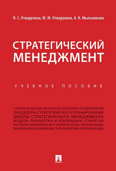 Обложка книги Стратегический менеджмент. Учебное пособие, Н. С. Отварухина, Ю. Ю. Отварухина, А. Н. Мыльникова