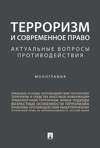 Обложка книги Терроризм и современное право. Актуальные вопросы противодействия. Монография, Елена Капитонова,Николай Подольный,Г. Кулешова,Олеся Безрукова