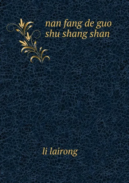 Обложка книги nan fang de guo shu shang shan......., li lairong