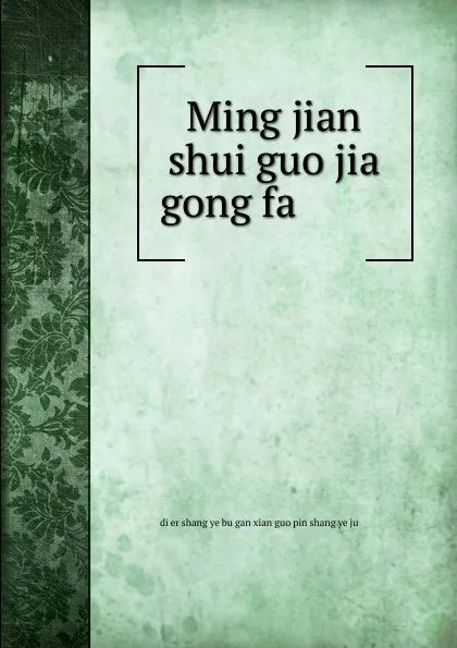 Обложка книги Ming jian shui guo jia gong fa, 