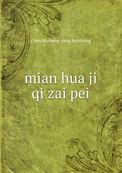 Обложка книги mian hua ji qi zai pei, Chen Busheng Yang Huisheng