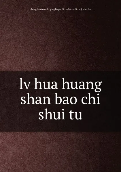 Обложка книги lv hua huang shan bao chi shui tu, 