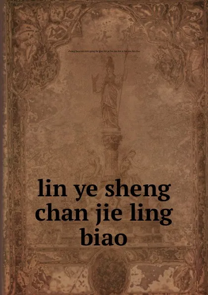 Обложка книги lin ye sheng chan jie ling biao, 
