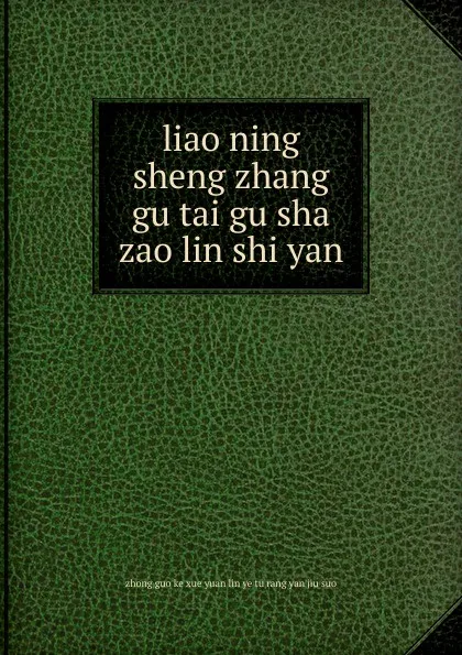 Обложка книги liao ning sheng zhang gu tai gu sha zao lin shi yan, 