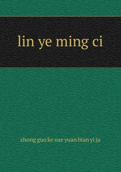 Обложка книги lin ye ming ci, 