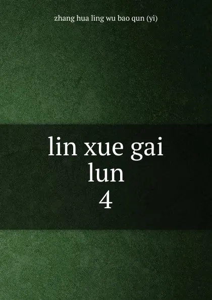 Обложка книги lin xue gai lun, zhang hua ling wu bao qun yi