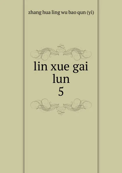Обложка книги lin xue gai lun, zhang hua ling wu bao qun yi