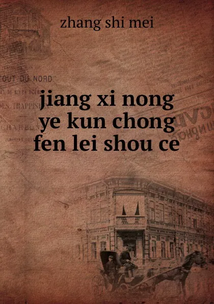 Обложка книги jiang xi nong ye kun chong fen lei shou ce, zhang shi mei