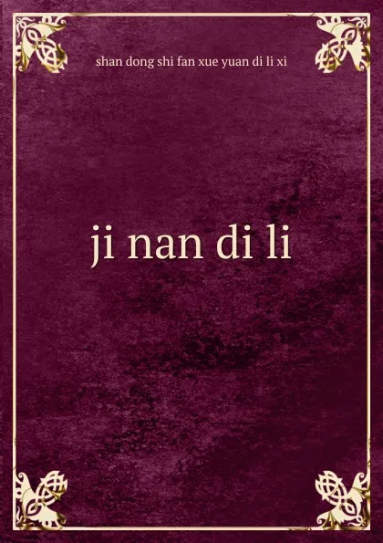 Обложка книги ji nan di li, 