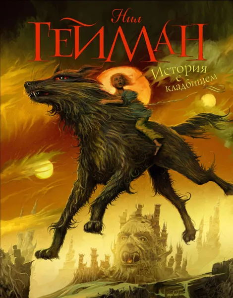 Обложка книги История с кладбищем, Нил Гейман