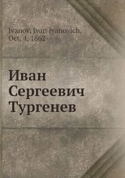 Обложка книги Иван Сергеевич Тургенев, И.И. Иванов