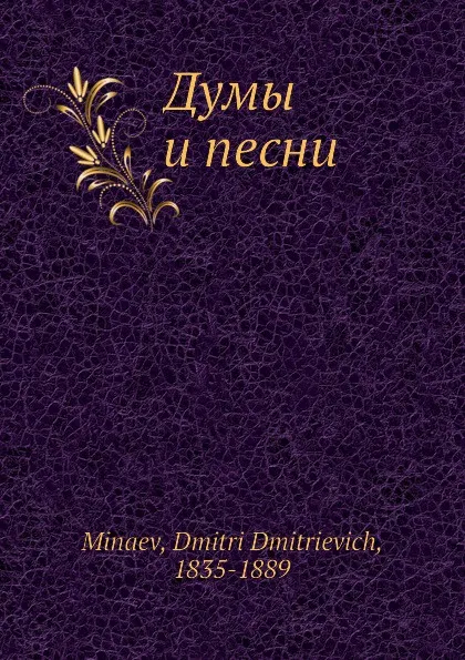 Обложка книги Думы и песни, Д.Д. Минаев