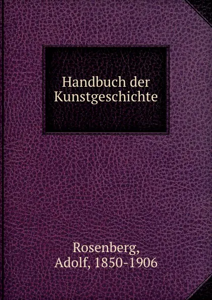 Обложка книги Handbuch der Kunstgeschichte, Adolf Rosenberg