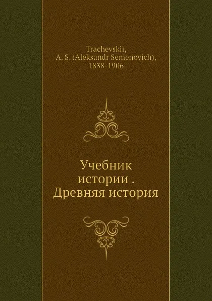 Обложка книги Учебник истории. Древняя история, А.С. Трачевский