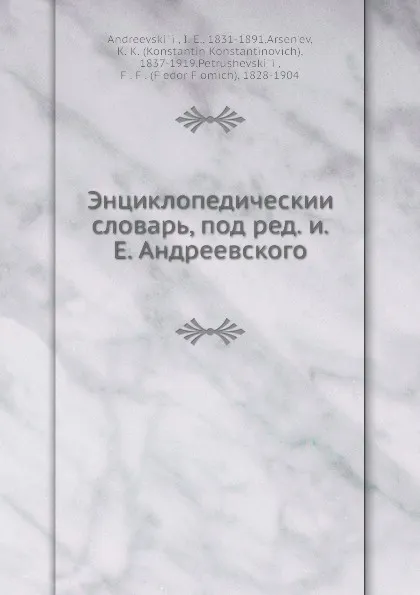 Обложка книги Энциклопедическии словарь, под ред. и.Е. Андреевского. Том 31, И. Е. Андреевский