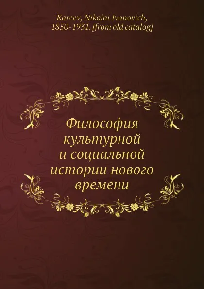 Обложка книги Философия культурной и социальной истории нового времени, Н. И. Кареев