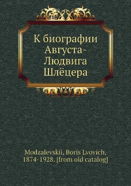 Обложка книги К биографии Августа-Людвига Шлeцера, Б.Л. Модзалевский