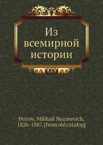 Обложка книги Из всемирной истории, М. Н. Петров