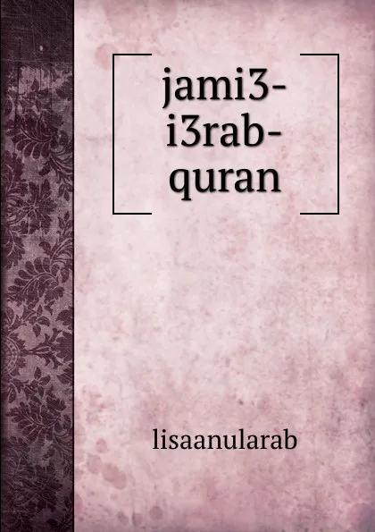 Обложка книги jami3-i3rab-quran, lisaanularab