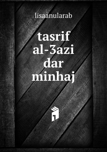 Обложка книги tasrif al-3azi dar minhaj, lisaanularab