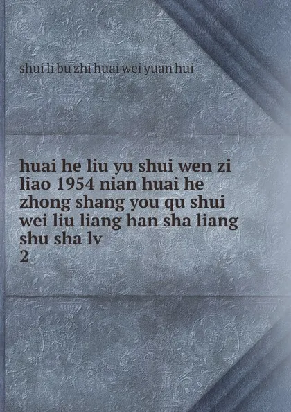 Обложка книги huai he liu yu shui wen zi liao 1954 nian huai he zhong shang you qu shui wei liu liang han sha liang shu sha lv, 