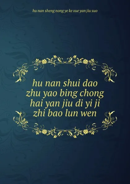 Обложка книги hu nan shui dao zhu yao bing chong hai yan jiu di yi ji zhi bao lun wen, 