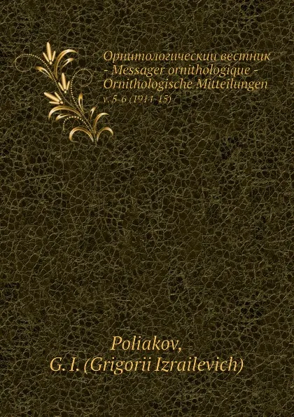 Обложка книги Орнитологическии вестник - Messager ornithologique - Ornithologische Mitteilungen, Г.И. Поляков