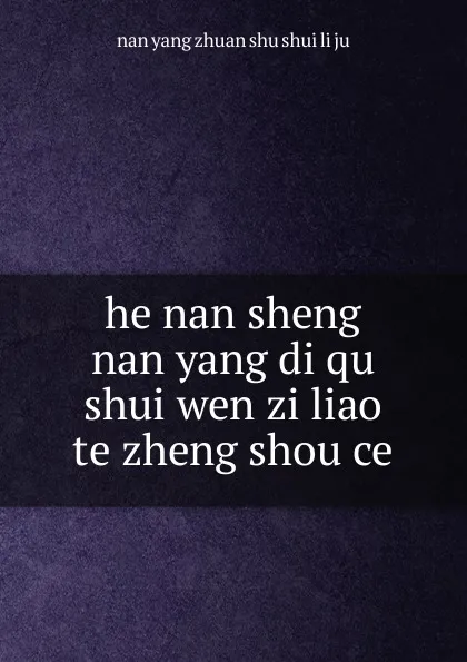 Обложка книги he nan sheng nan yang di qu shui wen zi liao te zheng shou ce, nan yang zhuan shu shui li ju