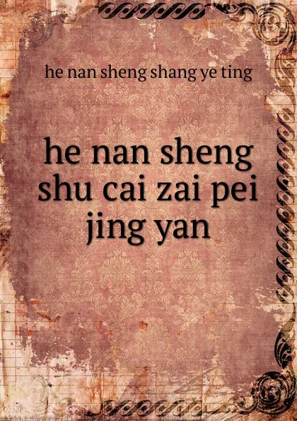 Обложка книги he nan sheng shu cai zai pei jing yan, 