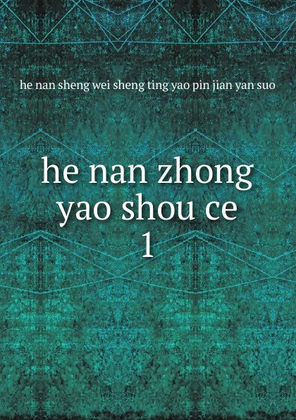 Обложка книги he nan zhong yao shou ce, 