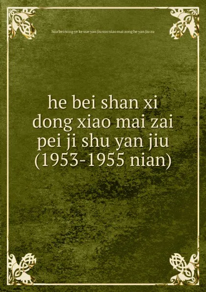 Обложка книги he bei shan xi dong xiao mai zai pei ji shu yan jiu (1953-1955 nian), 